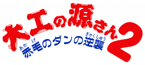 Screenshot Daiku No Gen San 2 Akage No Dan No Gyakushuu