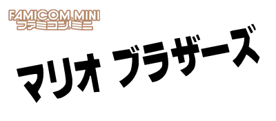 Screenshot Famicom Mini 11   Mario Bros